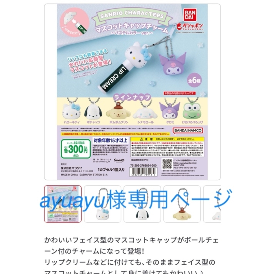 サンリオ(サンリオ)のサンリオ リップキャップチャーム エンタメ/ホビーのおもちゃ/ぬいぐるみ(キャラクターグッズ)の商品写真