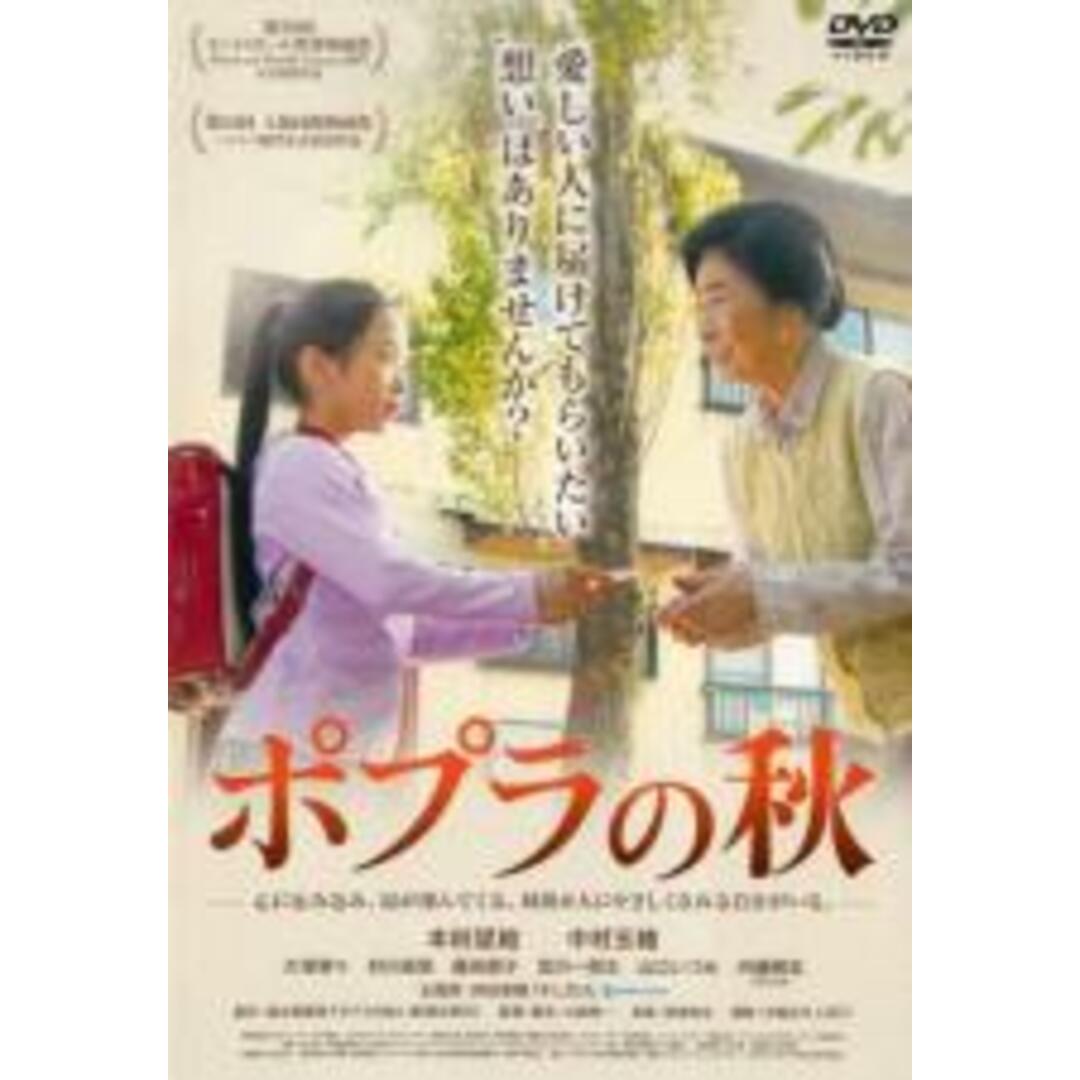 【中古】DVD▼ポプラの秋 レンタル落ち エンタメ/ホビーのDVD/ブルーレイ(日本映画)の商品写真
