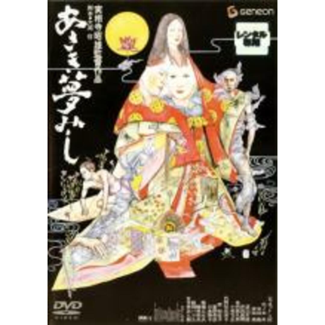 【中古】DVD▼あさき夢みし レンタル落ち エンタメ/ホビーのDVD/ブルーレイ(日本映画)の商品写真