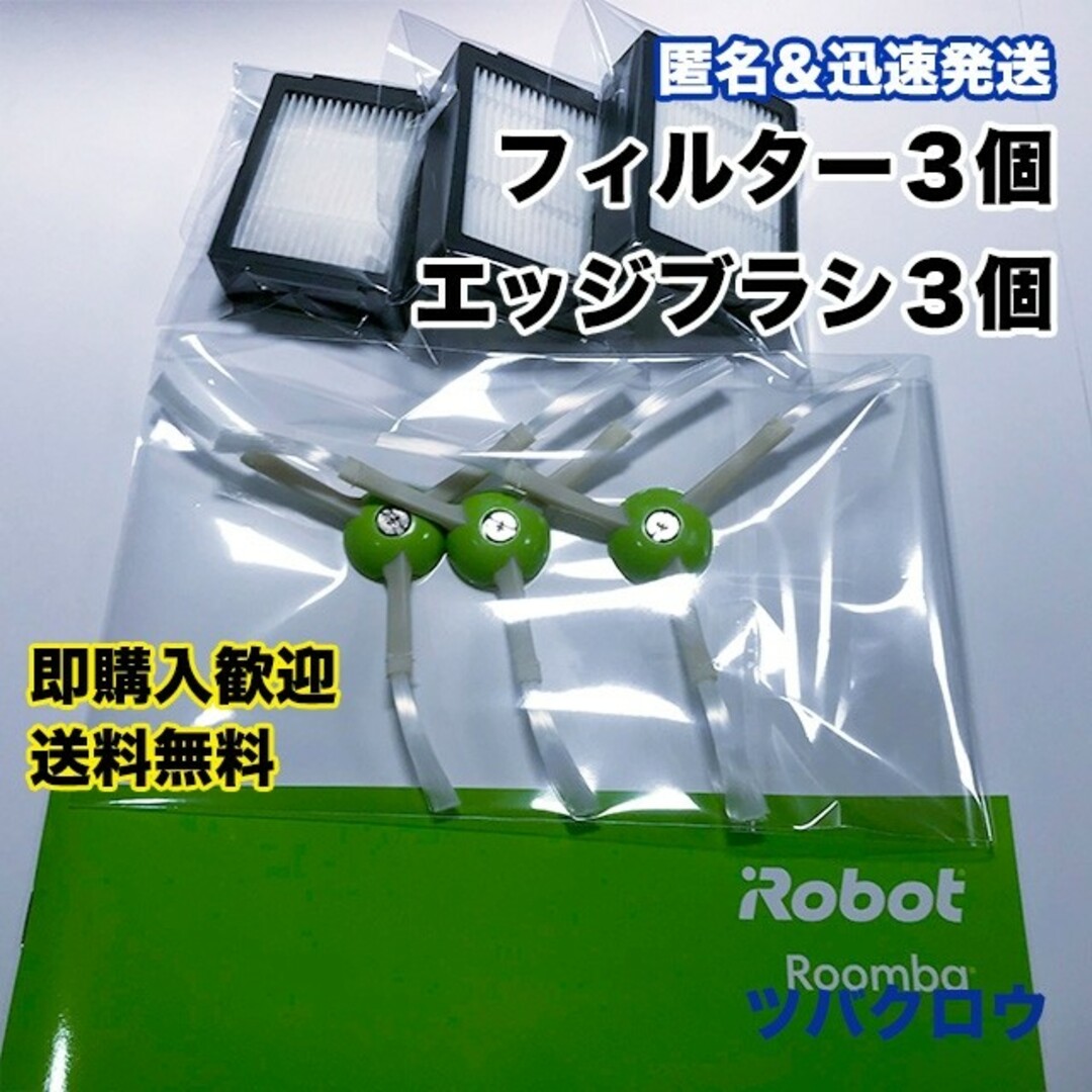 ルンバ e フィルター3個 & エッジブラシ3個 互換セット スマホ/家電/カメラの生活家電(掃除機)の商品写真
