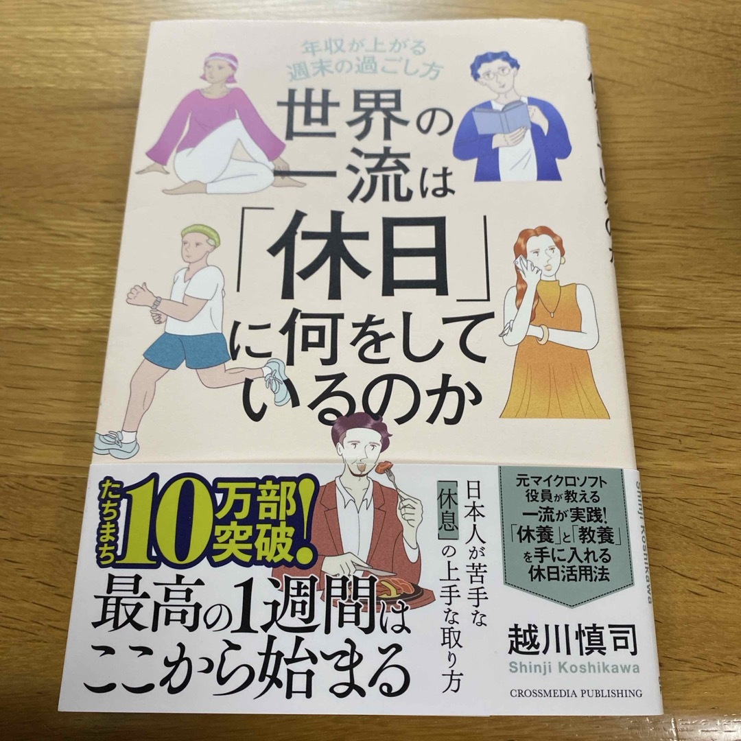 世界の一流は「休日」に何をしているのか エンタメ/ホビーの本(ビジネス/経済)の商品写真