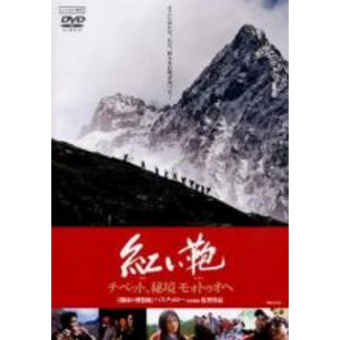 【中古】DVD▼紅い鞄 チベット 秘境 モォトゥオへ 字幕のみ レンタル落ち エンタメ/ホビーのDVD/ブルーレイ(韓国/アジア映画)の商品写真