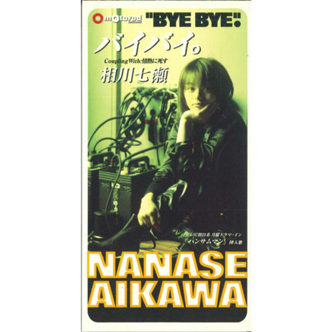 CD 相川七瀬, 織田哲郎, 秋葉伸実; 森徹也 バイバイ。 CTDR28001PROMO Motorod プロモ /00110 エンタメ/ホビーのCD(ポップス/ロック(洋楽))の商品写真