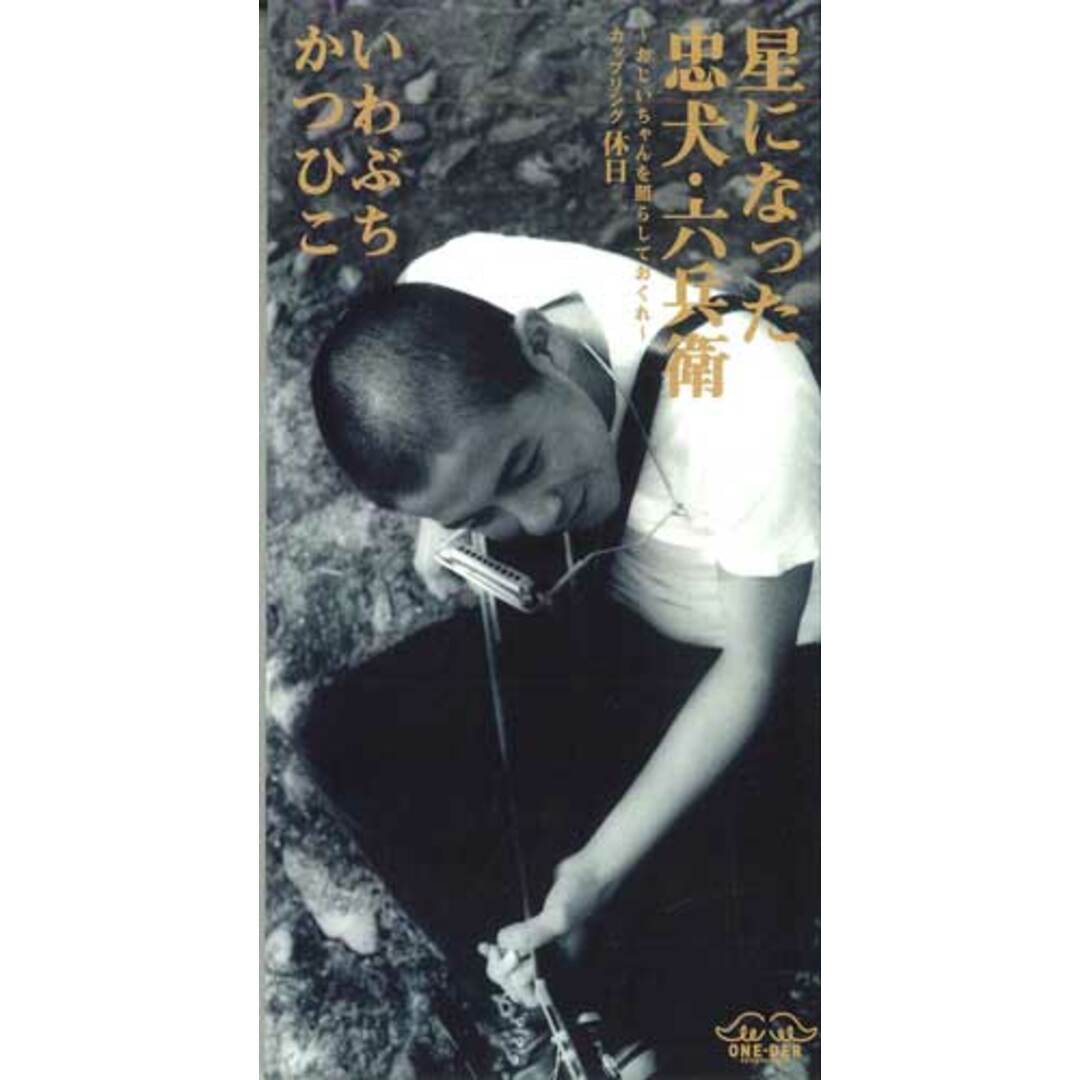 CD いわぶち かつひこ 星になったら忠犬・六兵衛 WDDN2PROMO ONE DER プロモ /00110 エンタメ/ホビーのCD(ポップス/ロック(邦楽))の商品写真