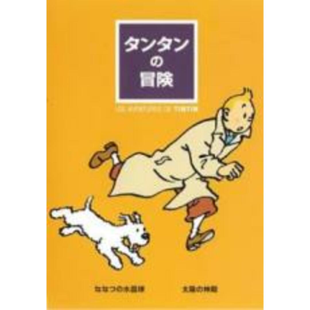【中古】DVD▼タンタンの冒険 ななつの水晶球 太陽の神殿 レンタル落ち エンタメ/ホビーのDVD/ブルーレイ(アニメ)の商品写真