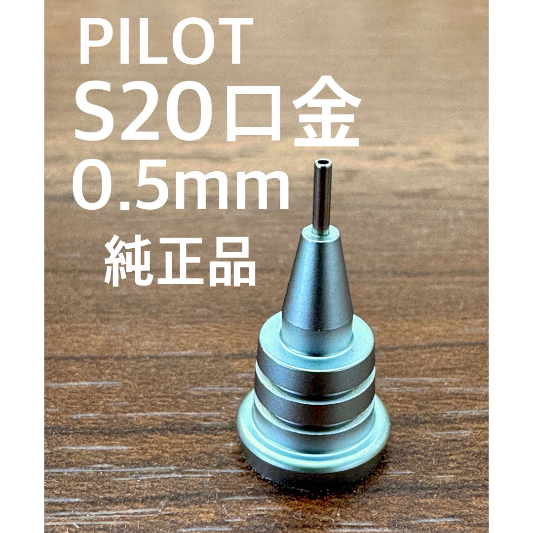 PILOT(パイロット)のPILOT S20専用口金0.5mm純正品 インテリア/住まい/日用品の文房具(ペン/マーカー)の商品写真