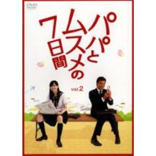 【中古】DVD▼パパとムスメの7日間 2(第3話～第4話) レンタル落ち(日本映画)