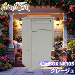 #2267 宅配ボックス グレージュ 戸建 大型 防水 屋外 2段 ポスト(玄関収納)