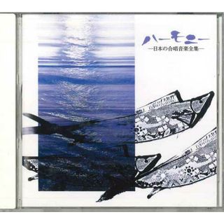 CD Various ハーモニー -日本の合唱音楽全集- 混声編1 GSD14401 TOSHIBA EMI /00110(ポップス/ロック(邦楽))