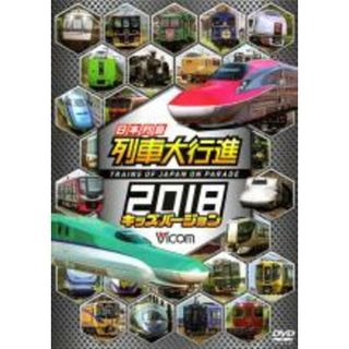 【中古】DVD▼ビコム 列車大行進シリーズ 日本列島列車大行進2018 キッズバージョン レンタル落ち(キッズ/ファミリー)