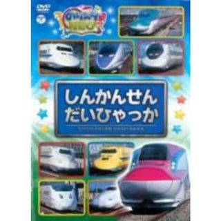 【中古】DVD▼のりスタNEO しんかんせん だいひゃっか レンタル落ち(趣味/実用)