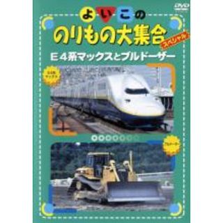 【中古】DVD▼よいこののりもの大集合スペシャル E4系マックスとブルドーザー レンタル落ち(キッズ/ファミリー)