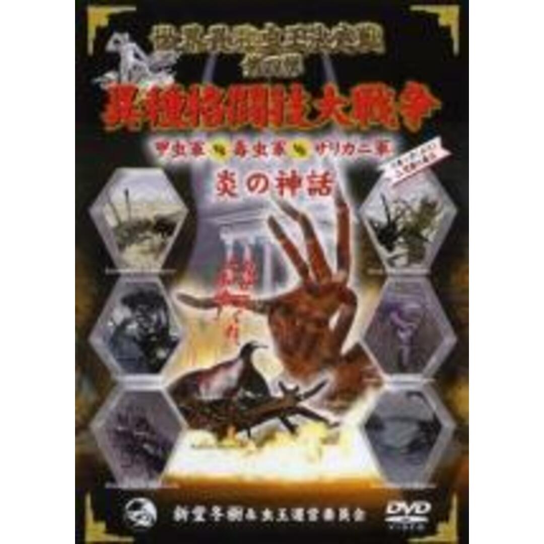 【中古】DVD▼世界最強虫王決定戦 第四弾 炎の神話 異種格闘技大戦争 甲虫軍vs毒虫軍vsザリガニ軍 レンタル落ち エンタメ/ホビーのDVD/ブルーレイ(趣味/実用)の商品写真