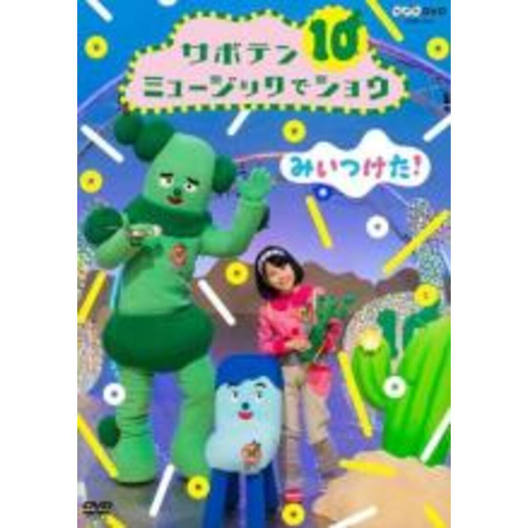 【中古】DVD▼NHK みいつけた! サボテンミュージックでショウ レンタル落ち エンタメ/ホビーのDVD/ブルーレイ(趣味/実用)の商品写真