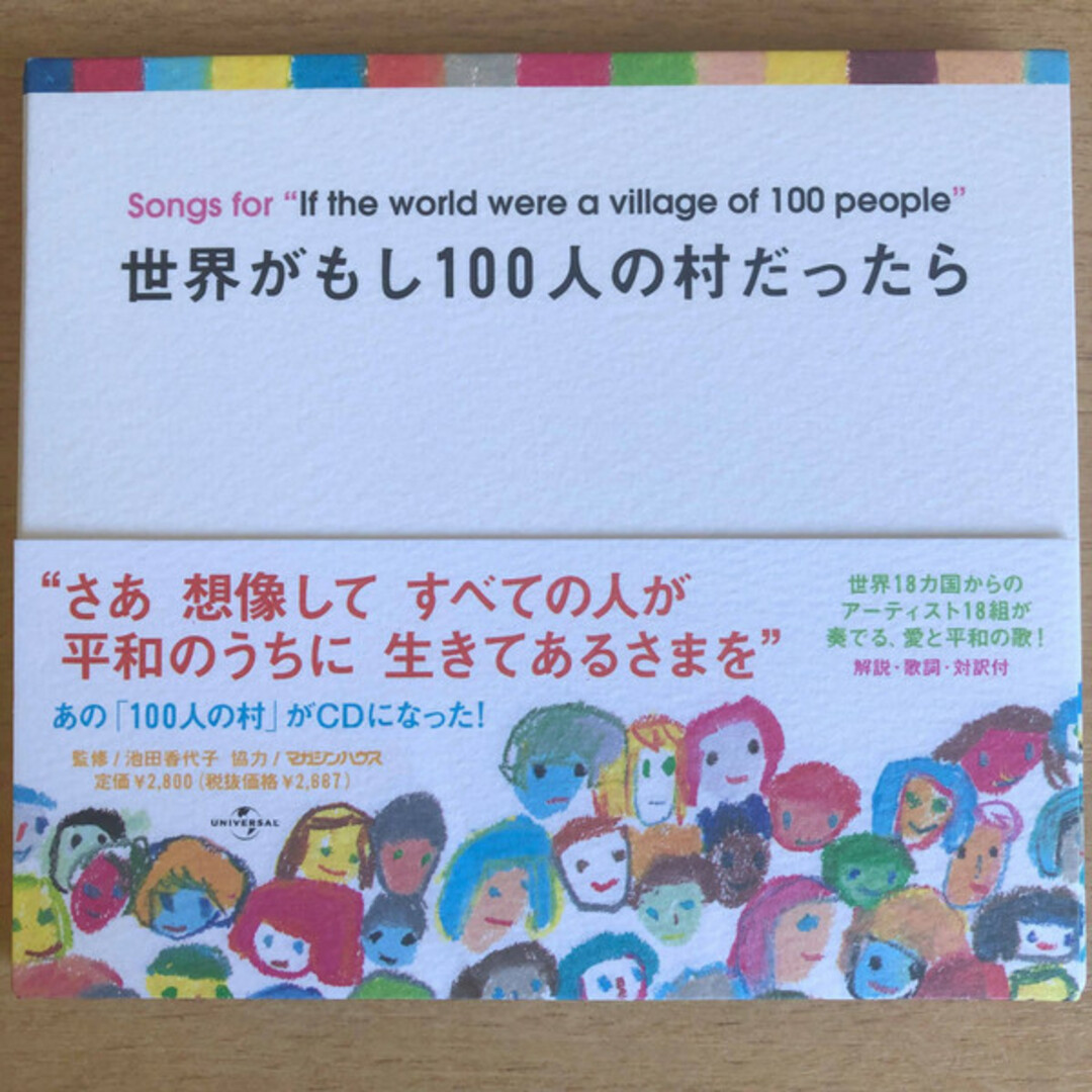 CD Various Songs For "If The World Were A Village Of 100 People" = 世界がもし100人の村だったら UICY4080 Universal 紙ジャケ /00110 エンタメ/ホビーのCD(ポップス/ロック(洋楽))の商品写真