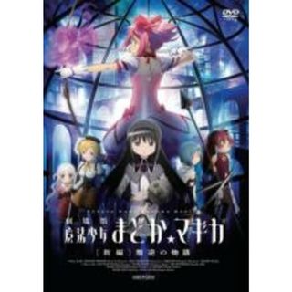 【中古】DVD▼劇場版 魔法少女まどか マギカ 新編 叛逆の物語 レンタル落ち(アニメ)