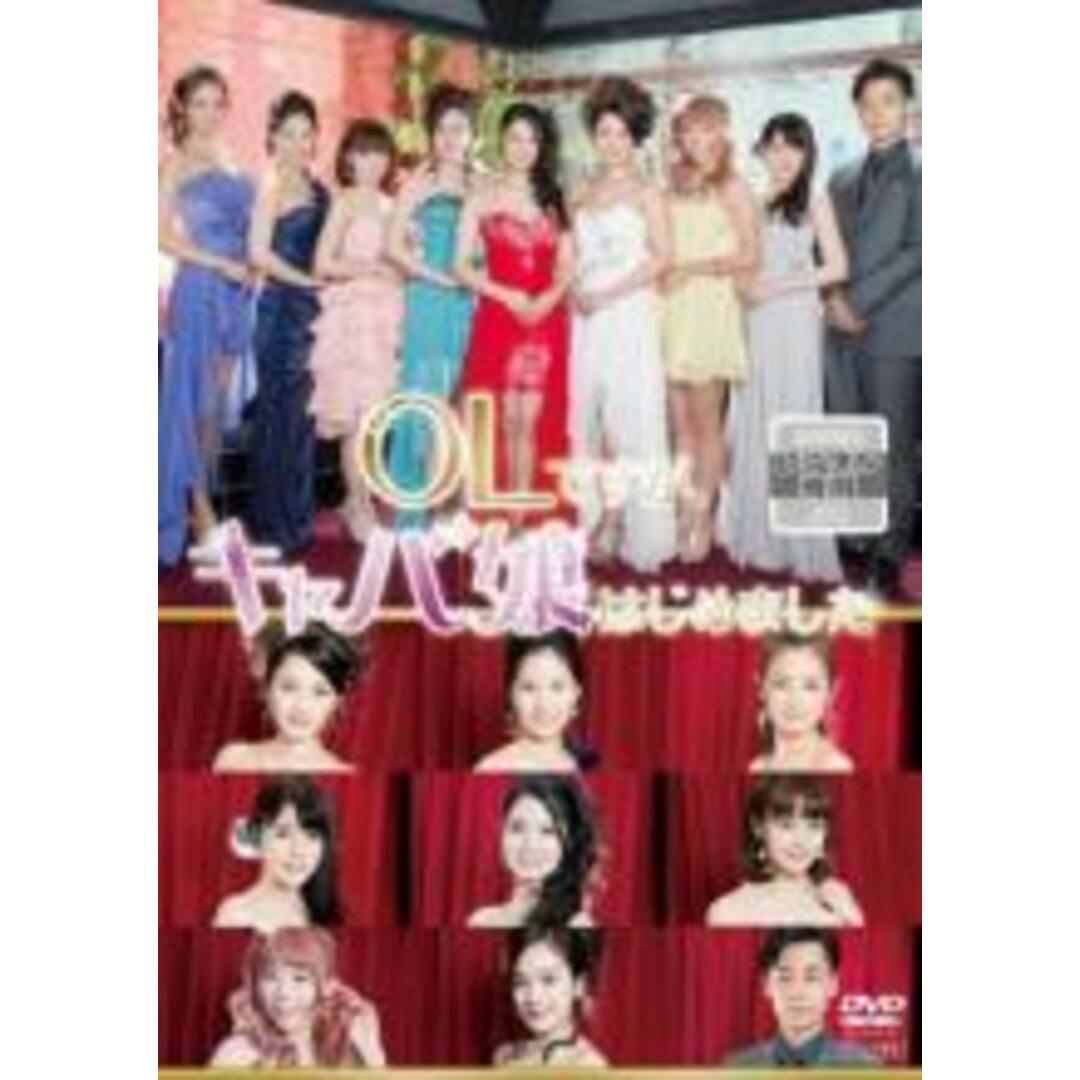 【中古】DVD▼OLですが、キャバ嬢はじめました レンタル落ち エンタメ/ホビーのDVD/ブルーレイ(日本映画)の商品写真