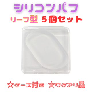 シリコンパフ リーフ型 5個セット★アウトレット品★(パフ・スポンジ)