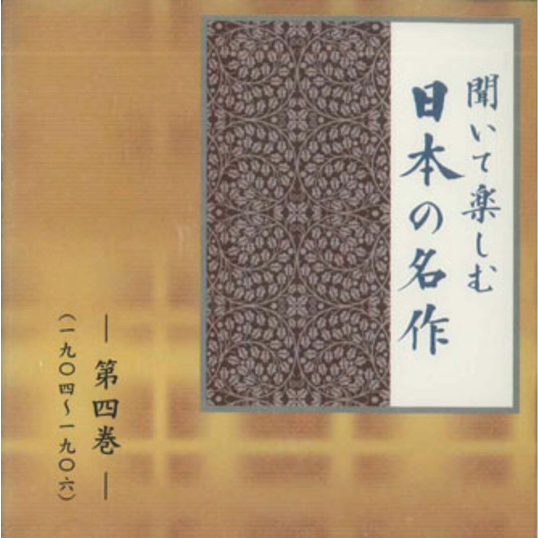 CD Various 聞いて楽しむ日本の名作 第四巻 LDQD04 U-CAN /00110 エンタメ/ホビーのCD(演芸/落語)の商品写真