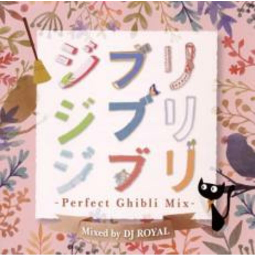 【中古】CD▼ジブリジブリジブリ -Perfect Ghibli Mix- Mixed by DJ ROYAL レンタル落ち エンタメ/ホビーのCD(アニメ)の商品写真
