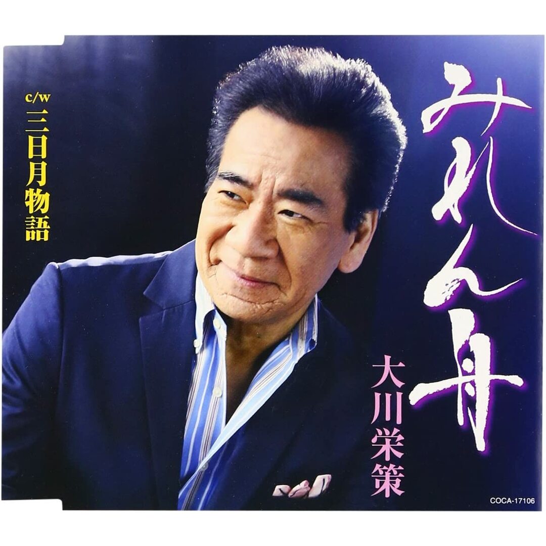 CD 大川栄策 みれん舟 (CD) COCA17106 /00110 エンタメ/ホビーのCD(演歌)の商品写真