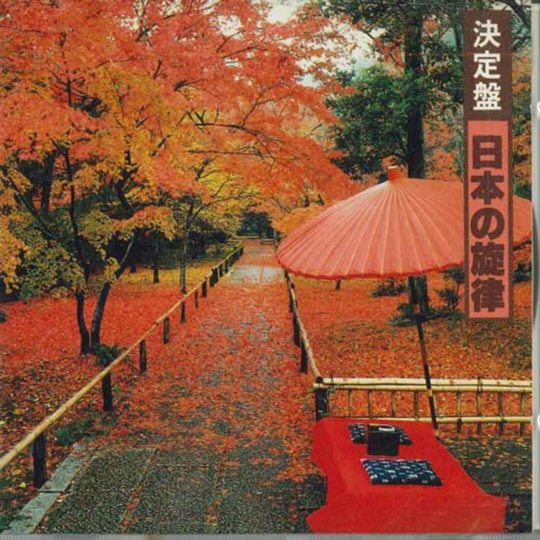 CD キング和洋合奏団 決定版 日本の旋律 250A50060 KING /00110 エンタメ/ホビーのCD(クラシック)の商品写真