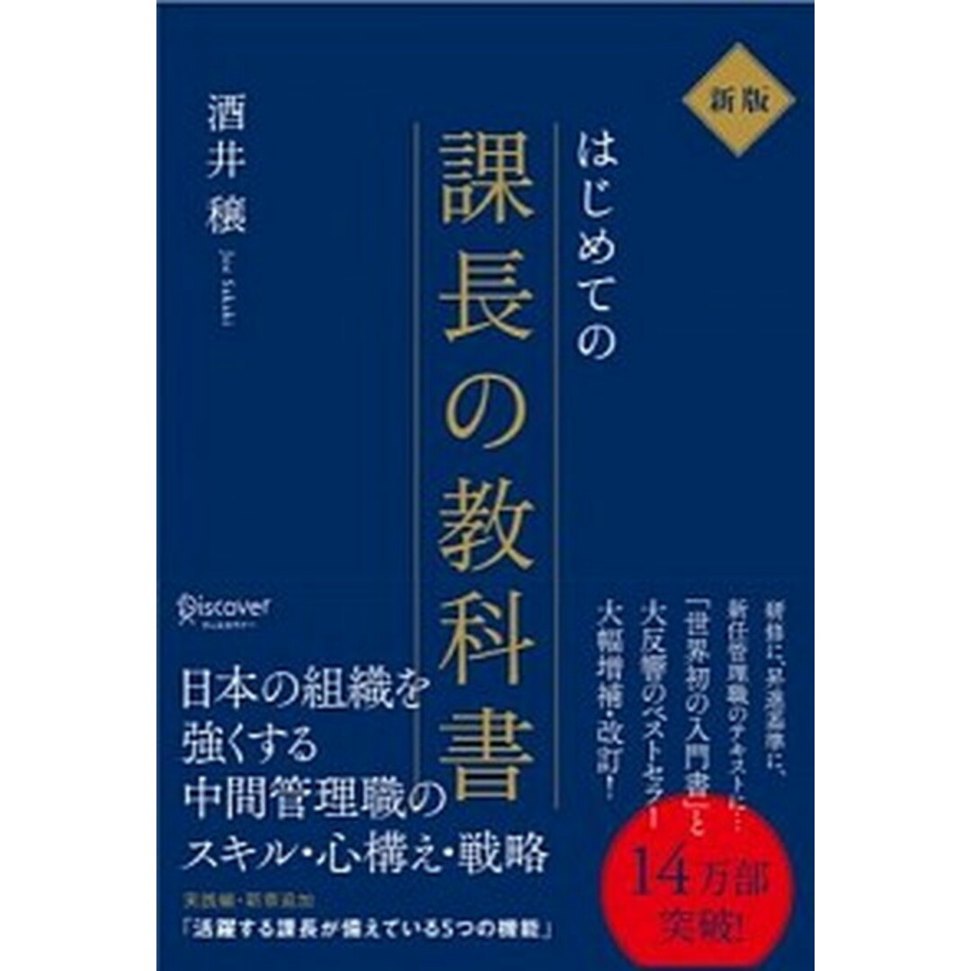 はじめての課長の教科書 新版/ディスカヴァ-・トゥエンティワン/酒井穣(単行本(ソフトカバー)) エンタメ/ホビーの本(ビジネス/経済)の商品写真