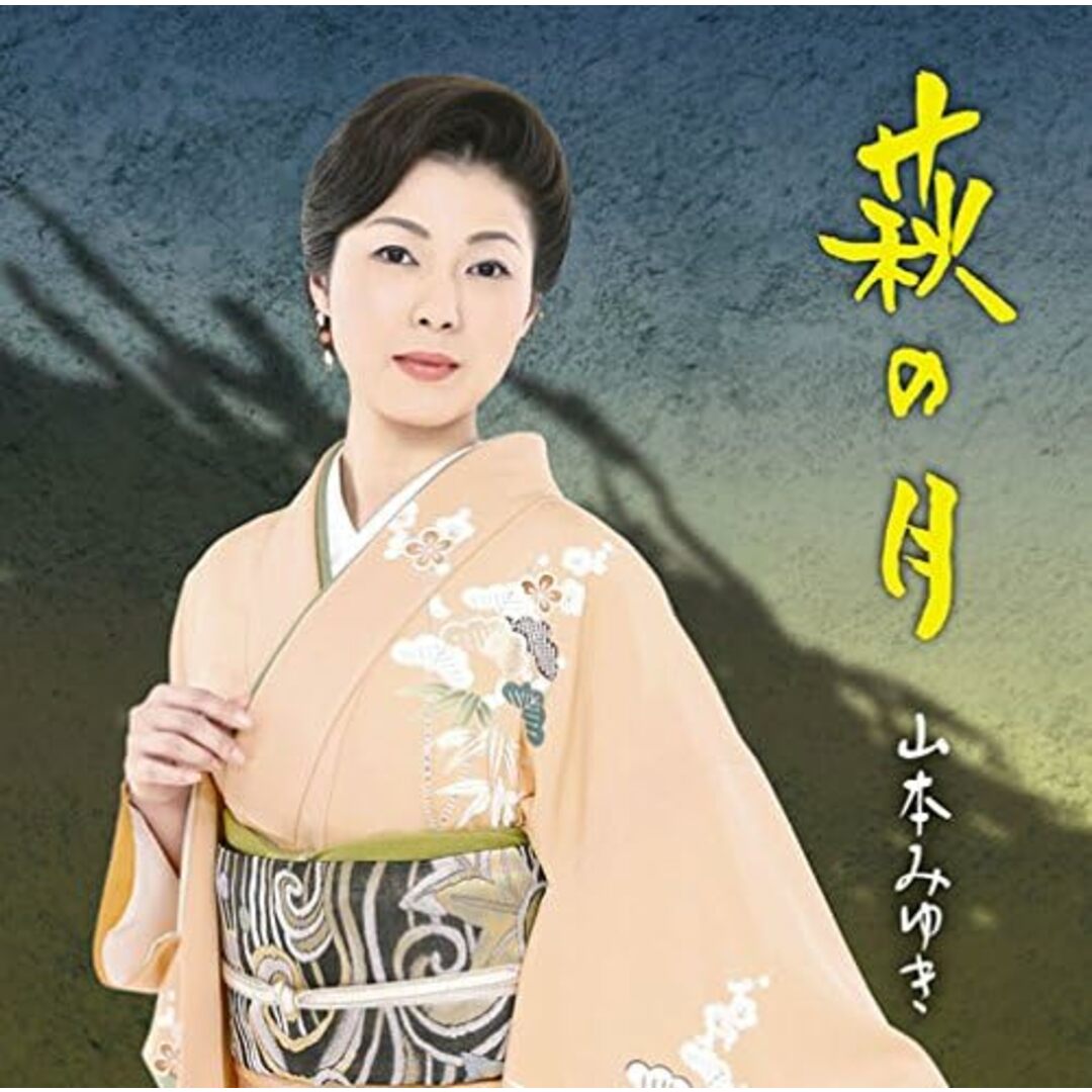 CD 山本 みゆき 萩の月 MHCL2511PROMO プロモ 未開封 /00110 エンタメ/ホビーのCD(演歌)の商品写真