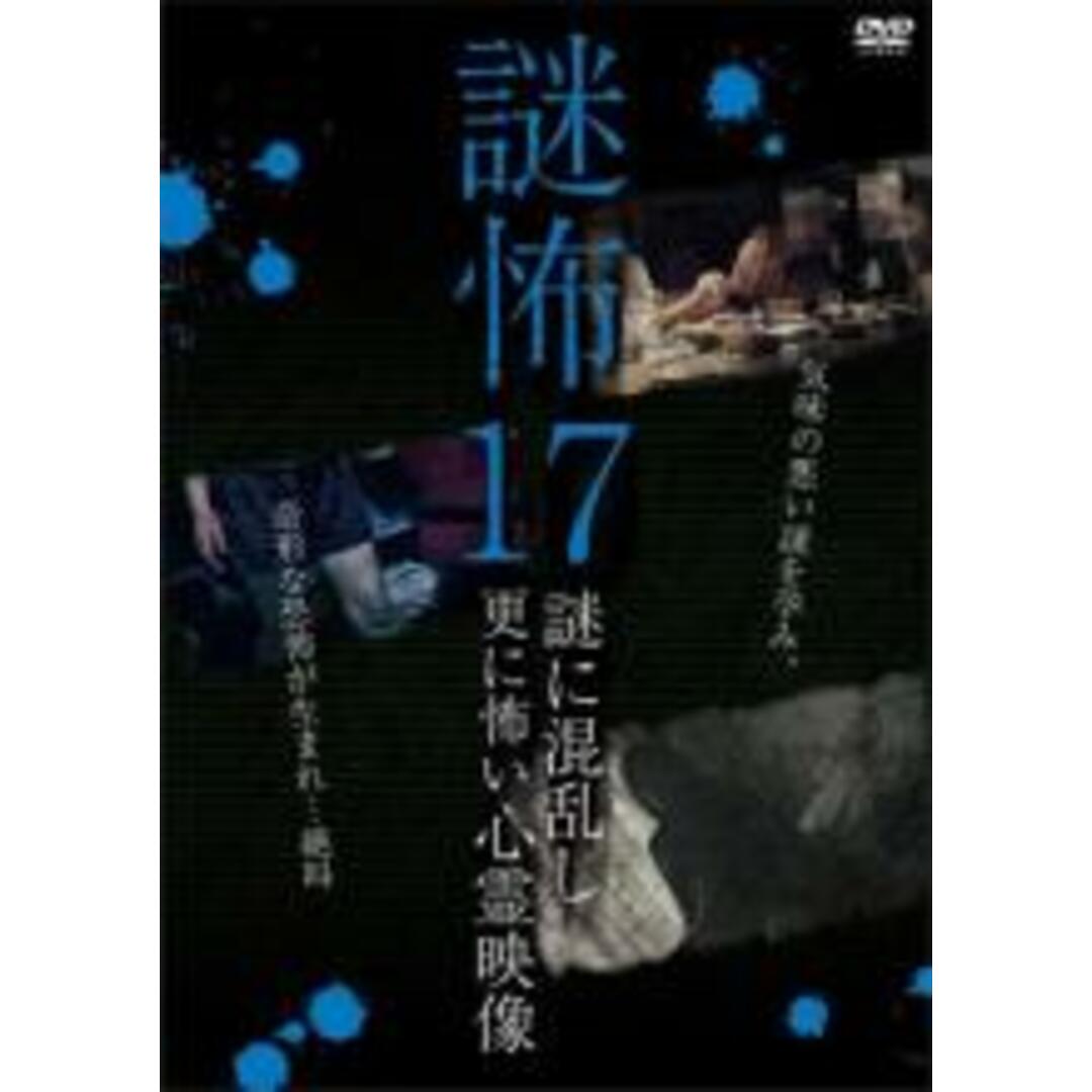 【中古】DVD▼謎怖 17 謎に混乱し更に怖い心霊映像 レンタル落ち エンタメ/ホビーのDVD/ブルーレイ(日本映画)の商品写真