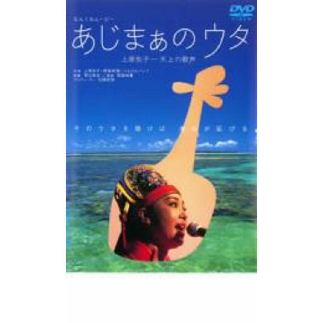 【中古】DVD▼あじまぁのウタ レンタル落ち エンタメ/ホビーのCD(その他)の商品写真