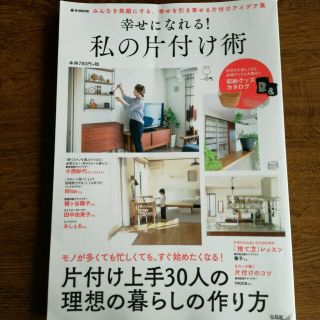 タカラジマシャ(宝島社)のmahaloさま 幸せになれる！私の片付け術(住まい/暮らし/子育て)