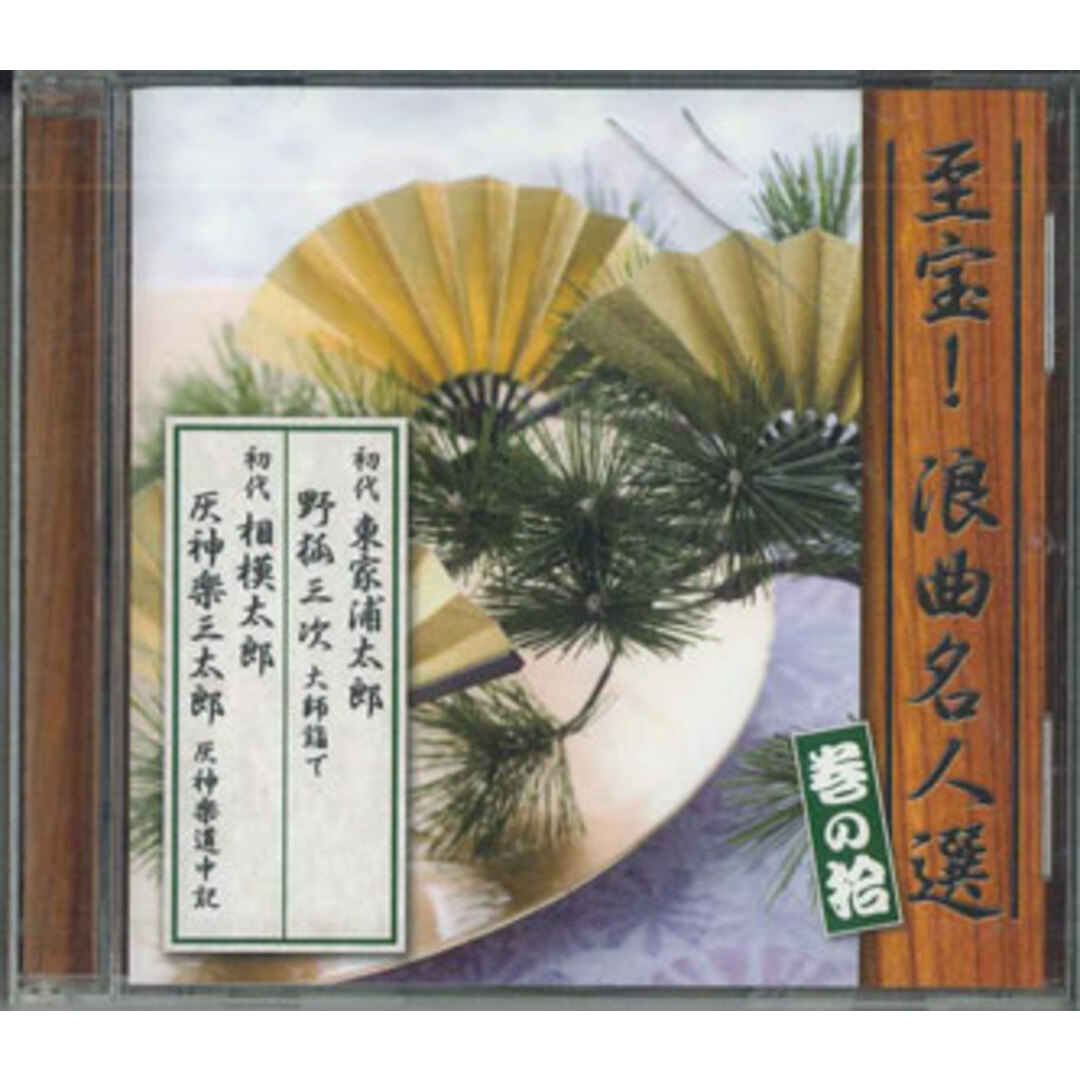 CD Various 至宝!浪曲名人選 巻の拾 OCD4110 TEICHIKU 未開封 /00110 エンタメ/ホビーのCD(その他)の商品写真