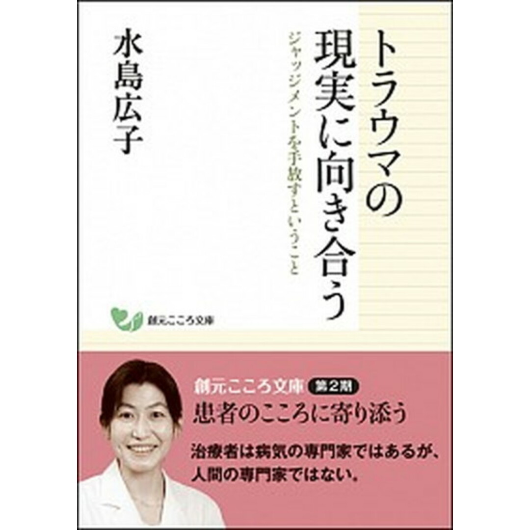 トラウマの現実に向き合う ジャッジメントを手放すということ /創元社/水島広子(単行本) エンタメ/ホビーの本(人文/社会)の商品写真