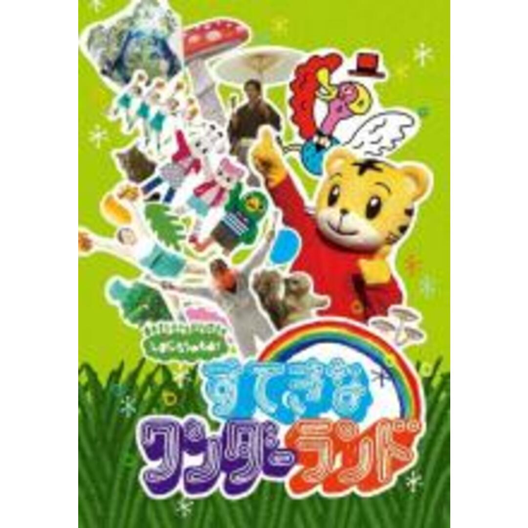 【中古】DVD▼しまじろうのわお! すてきなワンダーランド レンタル落ち エンタメ/ホビーのDVD/ブルーレイ(趣味/実用)の商品写真