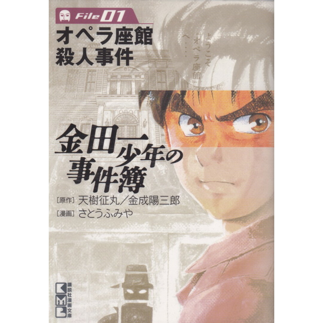 金田一少年の事件簿 file 01 /講談社/天樹征丸(文庫) エンタメ/ホビーの漫画(その他)の商品写真