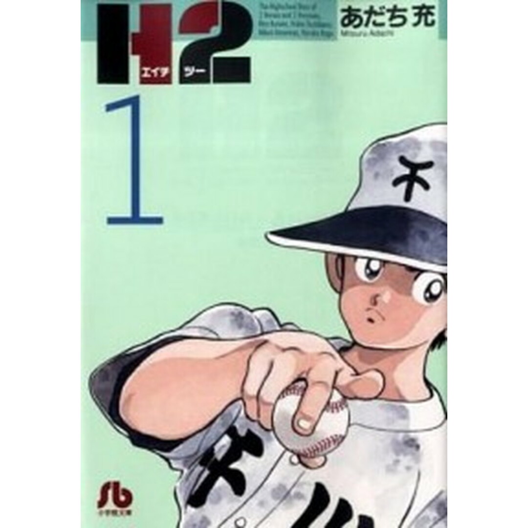 H2 1 /小学館/あだち充(文庫) エンタメ/ホビーの漫画(その他)の商品写真