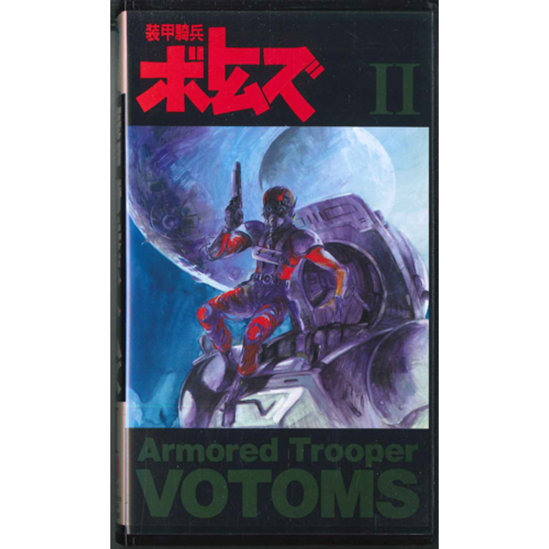 VHS Movie 装甲騎兵ボトムズ 2 BVS376 YOUMEX /00300 エンタメ/ホビーのアニメグッズ(その他)の商品写真