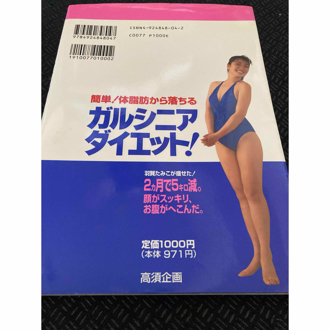 ガルシニア・ダイエット! 簡単!体脂肪から落ちる エンタメ/ホビーの本(趣味/スポーツ/実用)の商品写真