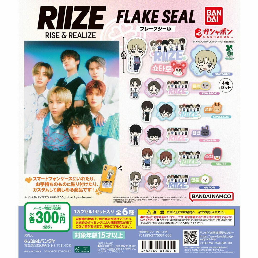 BANDAI(バンダイ)のRIIZE フレークシール 全6種セット エンタメ/ホビーのタレントグッズ(アイドルグッズ)の商品写真
