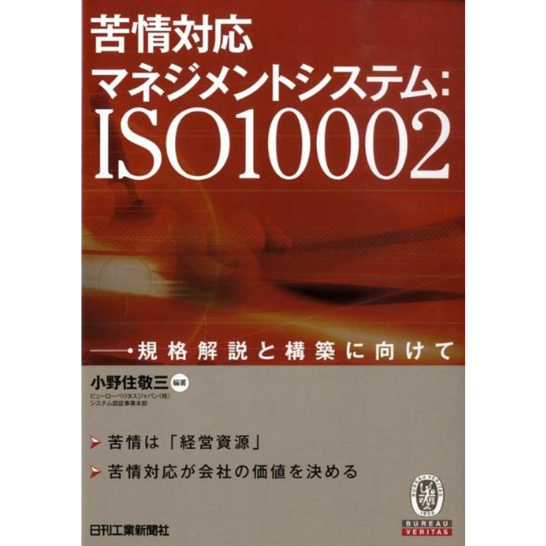 苦情対応マネジメントシステム:ISO 10002 規格解説と構築に向けて /日刊工業新聞社/小野住敬三(単行本) エンタメ/ホビーの本(科学/技術)の商品写真