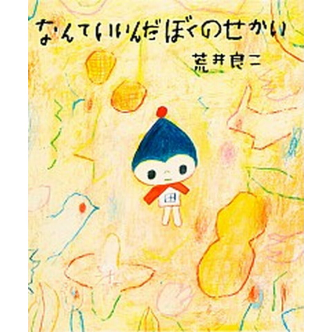 なんていいんだぼくのせかい /集英社/荒井良二(単行本) エンタメ/ホビーの本(絵本/児童書)の商品写真