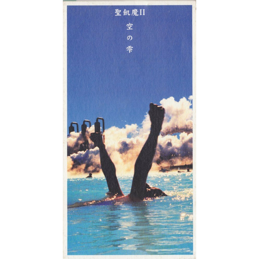 CD 聖飢魔II, デーモン小暮, ジョー・リノイエ, 鈴川真樹; カラオケ 空の雫 BVDR1213 BMG レンタル落ち /00110 エンタメ/ホビーのCD(ポップス/ロック(洋楽))の商品写真