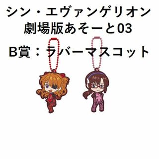 シン・エヴァンゲリオン劇場版あそーと03 ラバーマスコット アスカ マリ(キャラクターグッズ)