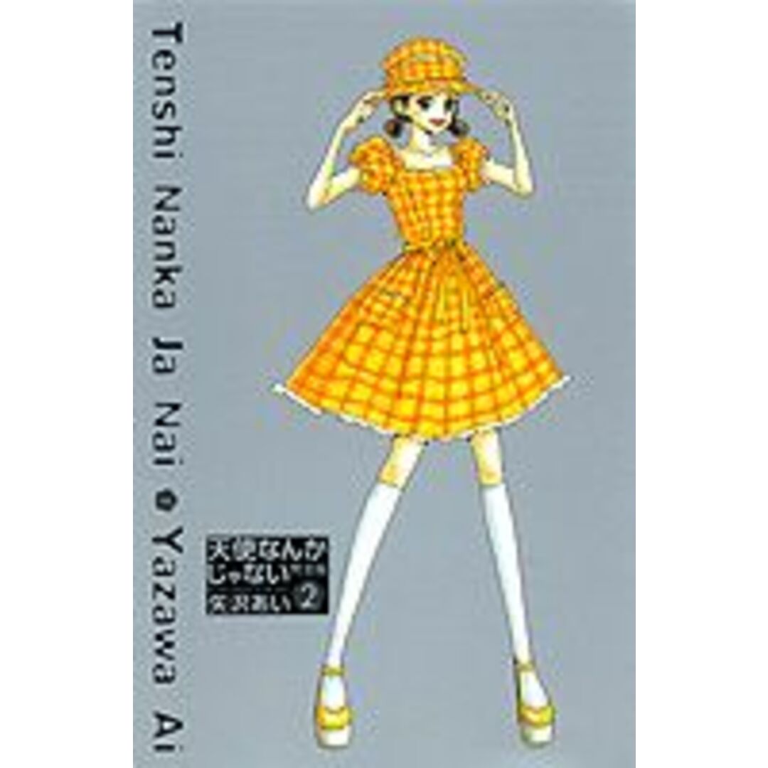 天使なんかじゃない完全版 2 /集英社/矢沢あい(コミック) エンタメ/ホビーの漫画(少女漫画)の商品写真