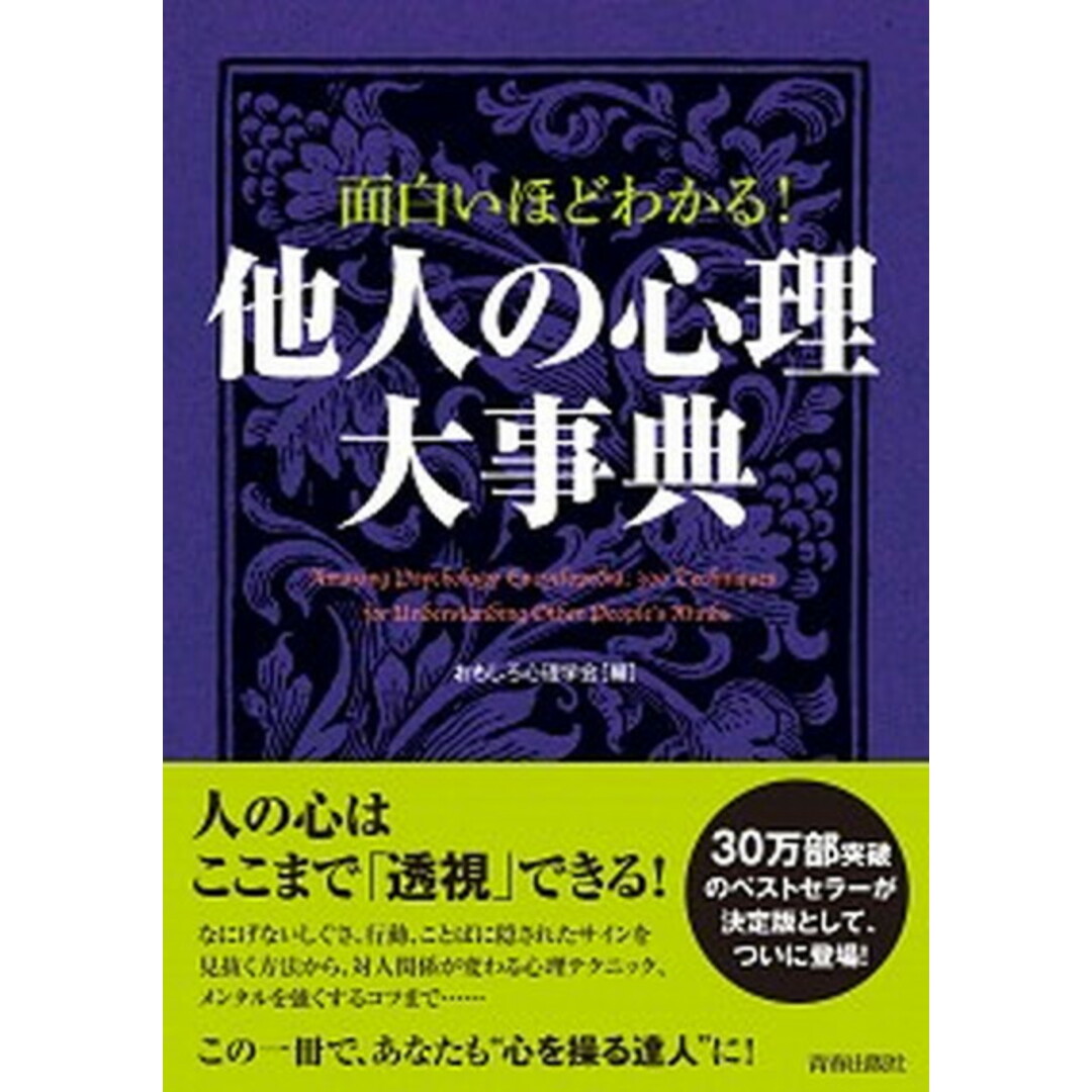面白いほどわかる!他人の心理大事典 /青春出版社/おもしろ心理学会(単行本(ソフトカバー)) エンタメ/ホビーの本(人文/社会)の商品写真