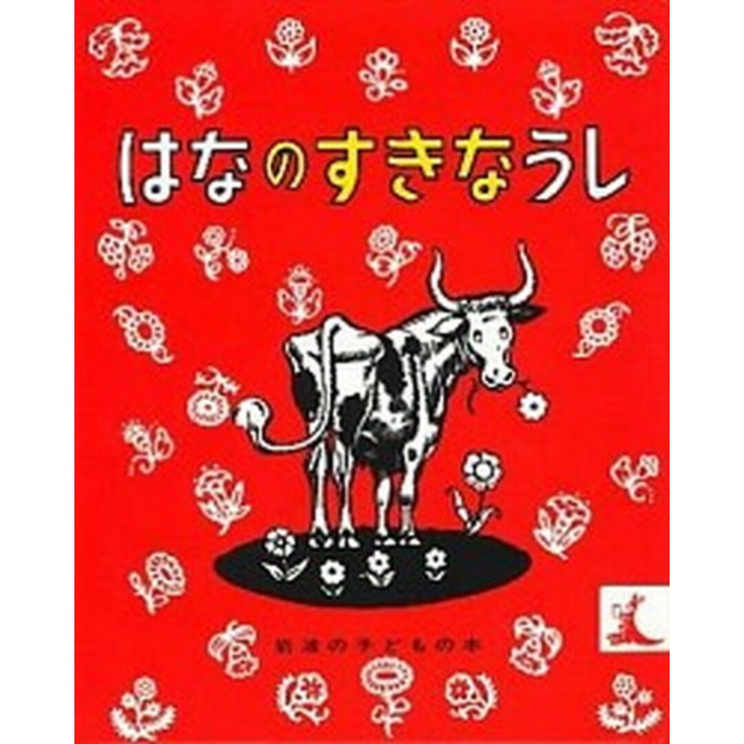 はなのすきなうし /岩波書店/マンロー・リーフ(単行本) エンタメ/ホビーの本(絵本/児童書)の商品写真