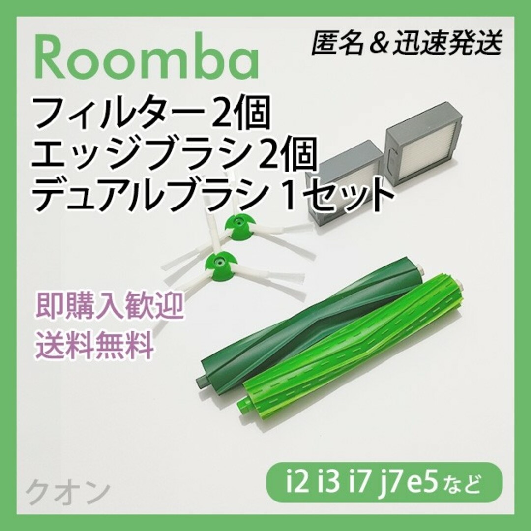 ITO(アィティーオー)のルンバ i e j 専用 フィルター2個 エッジ2個 エアロ1組 互換セット スマホ/家電/カメラの生活家電(掃除機)の商品写真
