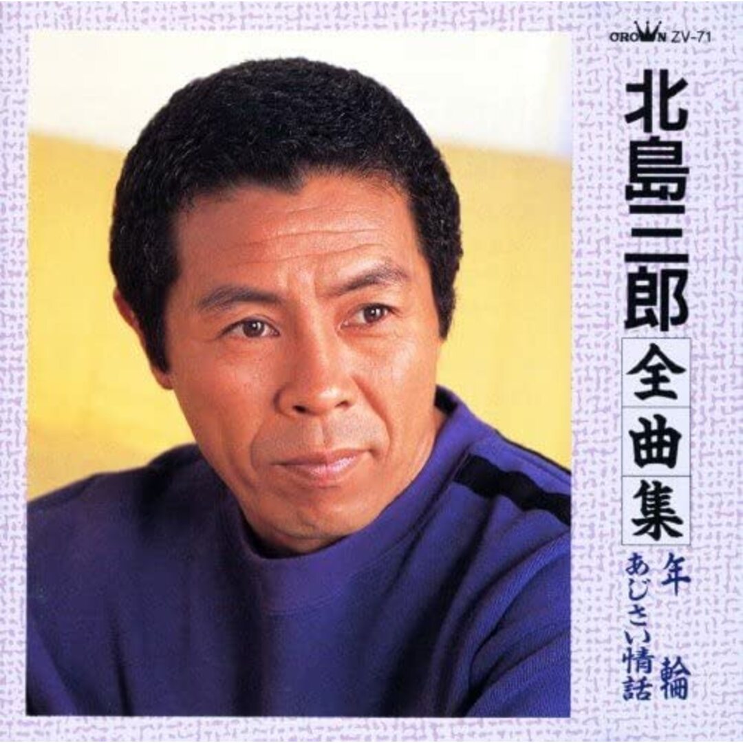 CD 北島三郎 北島三郎全曲集(ZV-71) ZV71 /00110 エンタメ/ホビーのCD(演歌)の商品写真