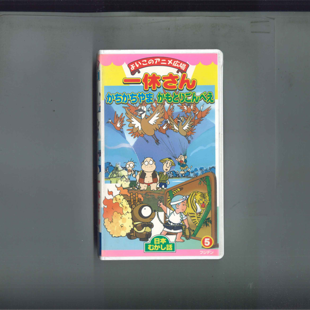 VHS Anime 日本むかし話 一休さん FNV105 FUJITEN /00300 エンタメ/ホビーのアニメグッズ(その他)の商品写真