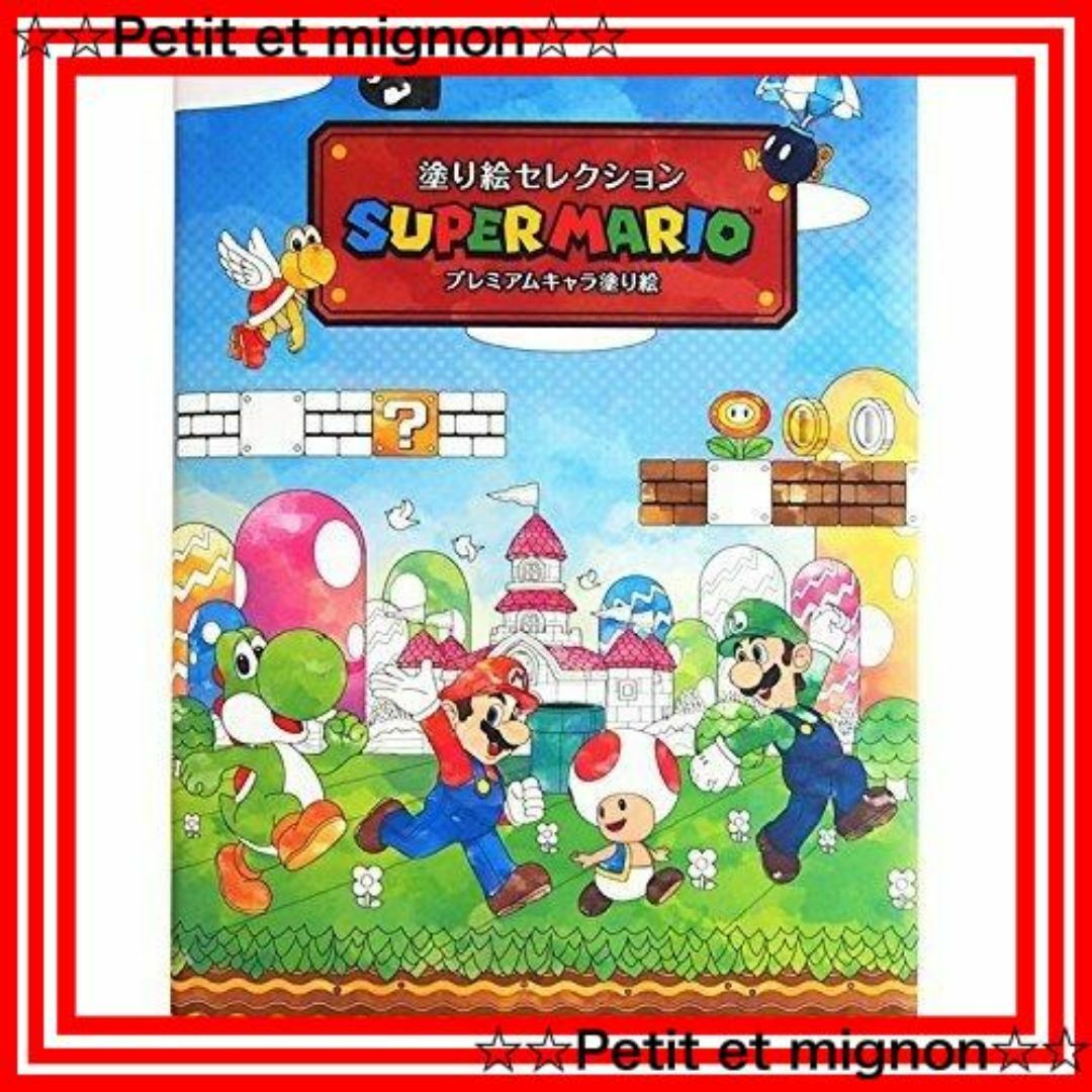 【スタイル:マリオ】ショウワノート 塗り絵セレクション スーパーマリオ プレミア キッズ/ベビー/マタニティのおもちゃ(その他)の商品写真